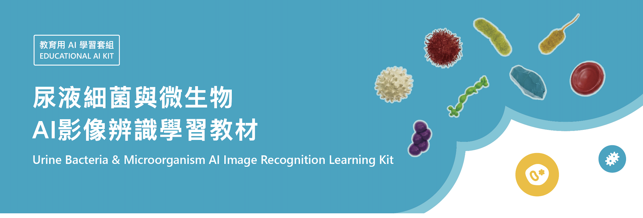 尿液細菌與微生物 AI 影像辨識學習教材